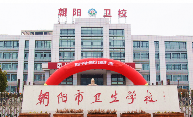 2024朝陽公辦中職學校有哪些 朝陽公辦中職學校名單一覽表