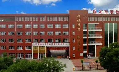 2024保定公辦中職學校有哪些 保定公辦中職學校名單一覽表