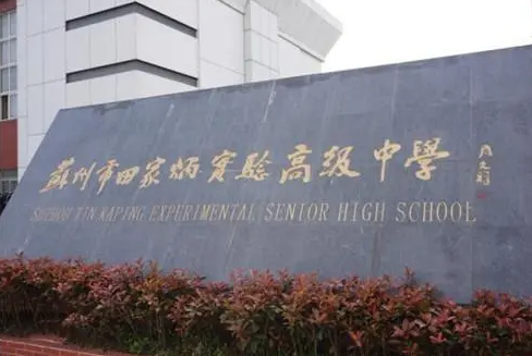 2023蘇州市田家炳實(shí)驗(yàn)高級(jí)中學(xué)多少錢(qián)(學(xué)費(fèi)明細(xì))