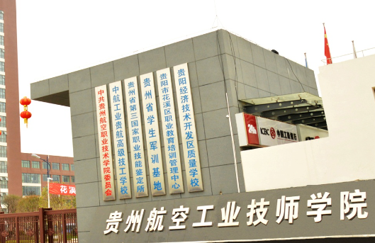 2023貴陽(yáng)航空學(xué)校有哪些 貴陽(yáng)航空學(xué)校名單一覽表