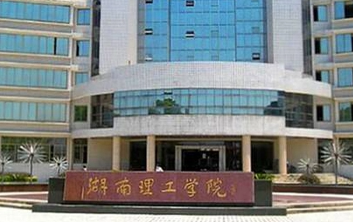 中央民族大學(xué)和湘潭理工學(xué)院怎么選？哪個好？附分?jǐn)?shù)線