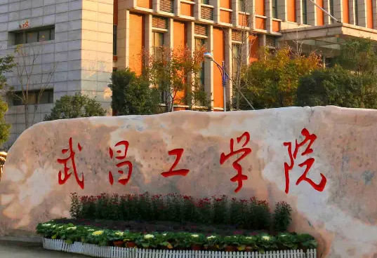 中央民族大學(xué)和武昌工學(xué)院怎么選？哪個(gè)好？附分?jǐn)?shù)線