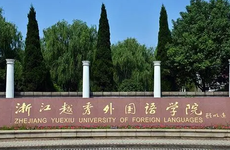 南方醫(yī)科大學(xué)和浙江越秀外國(guó)語(yǔ)學(xué)院怎么選？哪個(gè)好？附分?jǐn)?shù)線(xiàn)