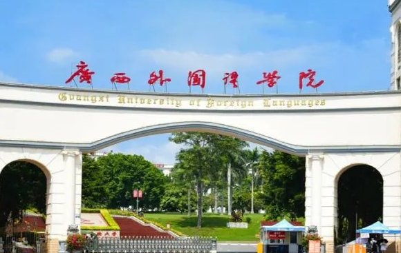 南方醫(yī)科大學(xué)和廣西外國語學(xué)院怎么選？哪個好？附分?jǐn)?shù)線