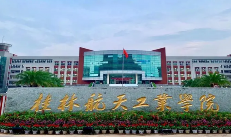 南京工業(yè)大學(xué)和桂林航天工業(yè)學(xué)院怎么選？哪個(gè)好？附分?jǐn)?shù)線