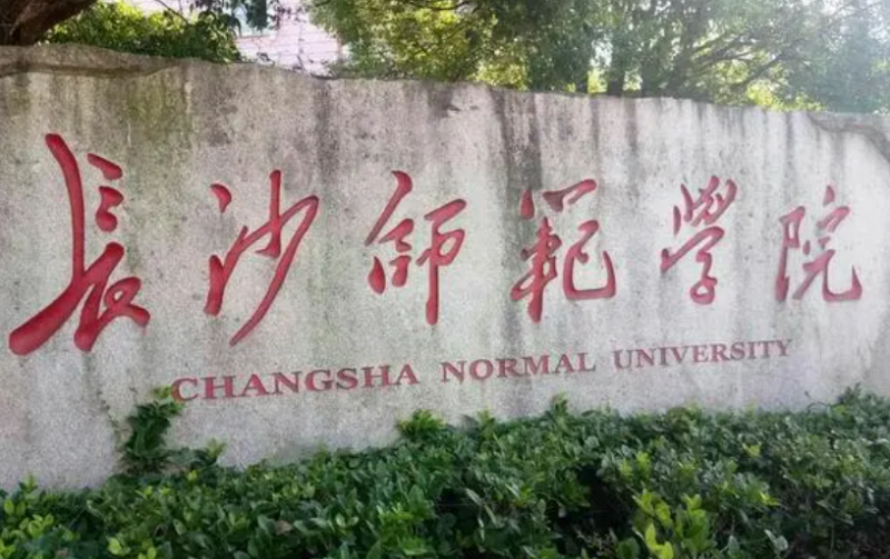 南京工業(yè)大學(xué)和長沙師范學(xué)院怎么選？哪個好？附全國排名和分?jǐn)?shù)線