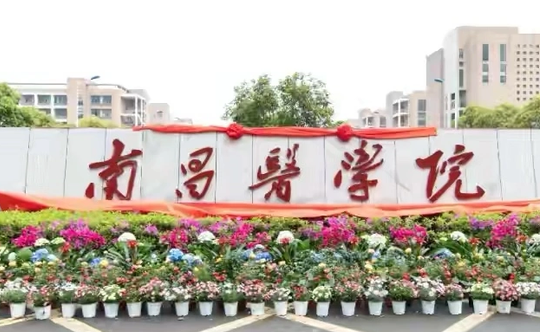 南京工業(yè)大學和南昌醫(yī)學院怎么選？哪個好？附全國排名和分數(shù)線