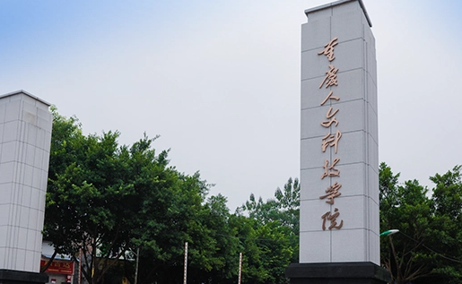 南京工業(yè)大學(xué)和重慶人文科技學(xué)院怎么選？哪個(gè)好？附分?jǐn)?shù)線