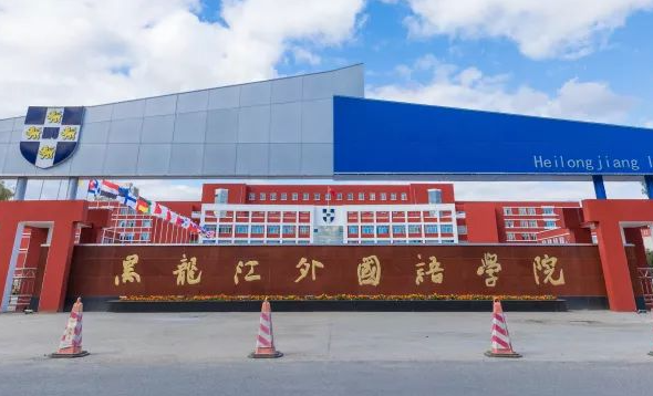 山西大學(xué)和黑龍江外國語學(xué)院怎么選？哪個(gè)好？附分?jǐn)?shù)線