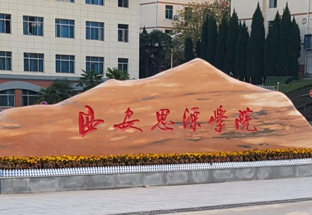 山西大學(xué)和西安思源學(xué)院怎么選？哪個(gè)好？附分?jǐn)?shù)線