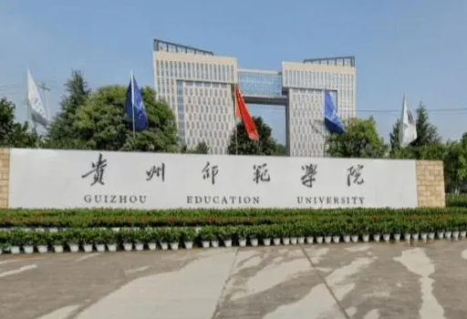 山西大學(xué)和貴州師范學(xué)院怎么選？哪個(gè)好？附全國排名和分?jǐn)?shù)線