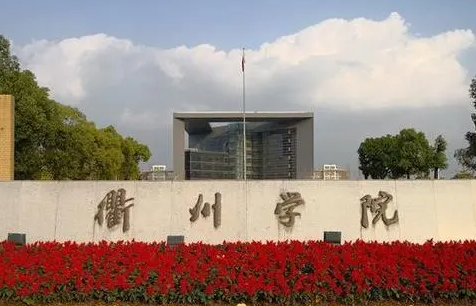 山西大學(xué)和衢州學(xué)院怎么選？哪個好？附全國排名和分數(shù)線