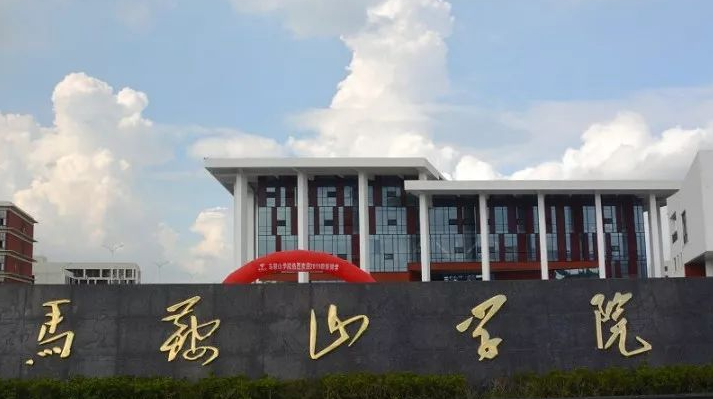 齊魯工業(yè)大學和馬鞍山學院怎么選？哪個好？附分數線