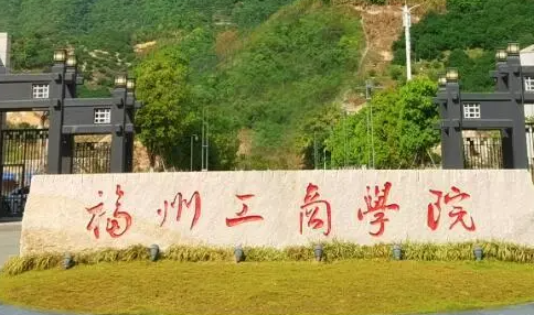 齊魯工業(yè)大學(xué)和福州工商學(xué)院怎么選？哪個好？附分?jǐn)?shù)線