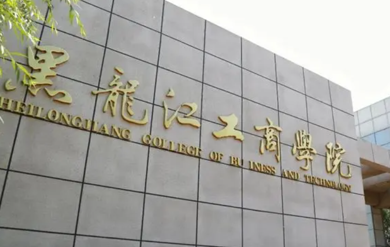 齊魯工業(yè)大學(xué)和黑龍江工商學(xué)院怎么選？哪個(gè)好？附分?jǐn)?shù)線