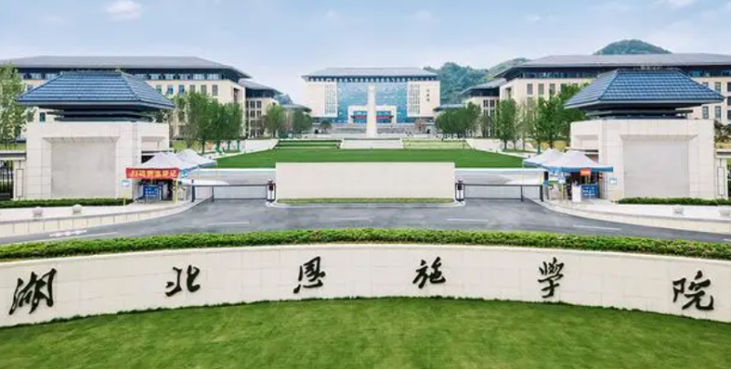 齊魯工業(yè)大學(xué)和湖北恩施學(xué)院怎么選？哪個好？附分數(shù)線