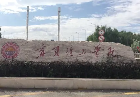 齊魯工業(yè)大學和寧夏理工學院怎么選？哪個好？附分數(shù)線