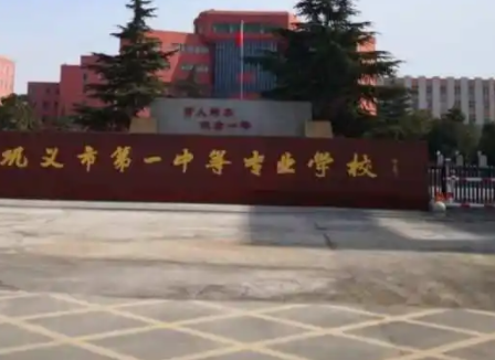 2023鞏義市第一中等專業(yè)學校多少錢 鞏義市第一中等專業(yè)學校各專業(yè)學費收費標準