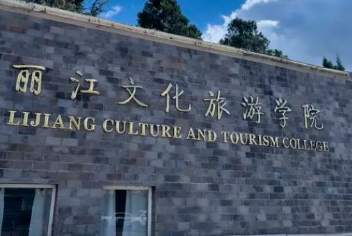 廣東工業(yè)大學(xué)和麗江文化旅游學(xué)院怎么選？哪個(gè)好？附分?jǐn)?shù)線