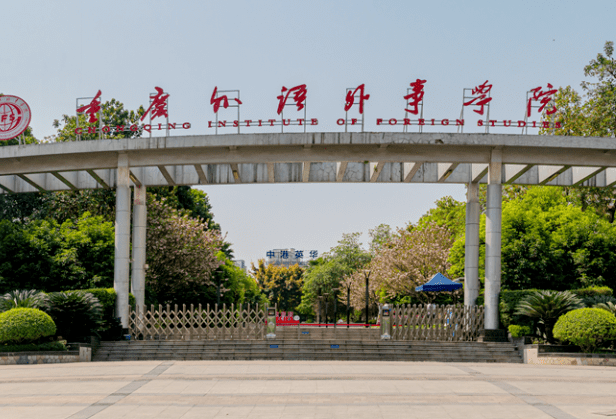 廣東工業(yè)大學(xué)和重慶外語(yǔ)外事學(xué)院怎么選？哪個(gè)好？附分?jǐn)?shù)線
