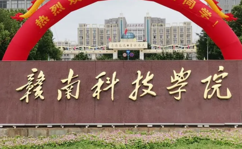 廣東工業(yè)大學(xué)和贛南科技學(xué)院怎么選？哪個(gè)好？附全國排名和分?jǐn)?shù)線