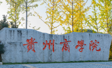 廣東工業(yè)大學和貴州商學院怎么選？哪個好？附全國排名和分數(shù)線