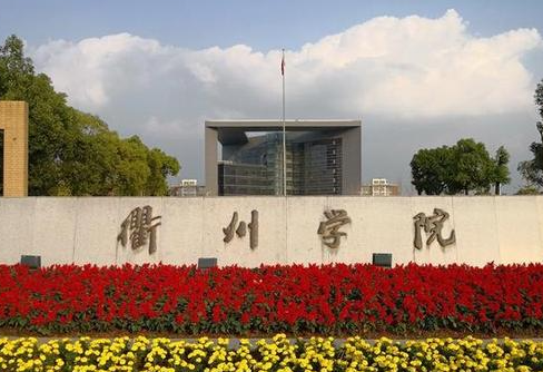 河南科技大學(xué)和衢州學(xué)院怎么選？哪個(gè)好？