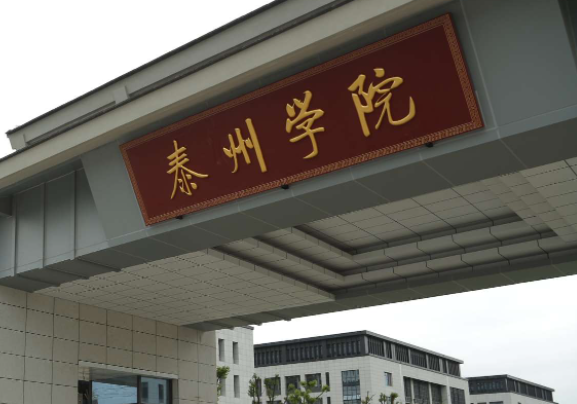 河南科技大學和泰州學院怎么選？哪個好？附全國排名和分數(shù)線