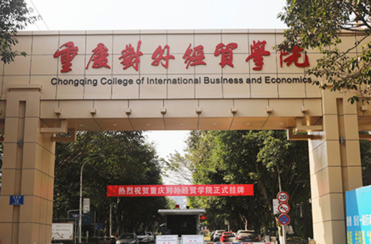 山東師范大學(xué)和重慶對外經(jīng)貿(mào)學(xué)院怎么選？哪個好？附分?jǐn)?shù)線