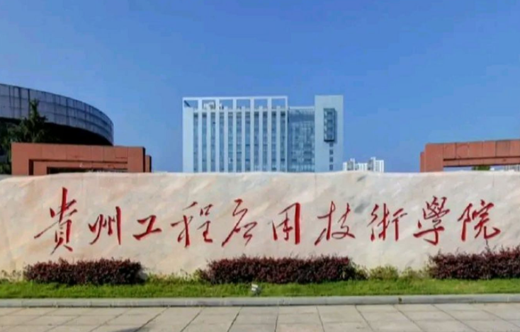 山東師范大學(xué)和貴州工程應(yīng)用技術(shù)學(xué)院怎么選？哪個(gè)好？附全國(guó)排名和分?jǐn)?shù)線