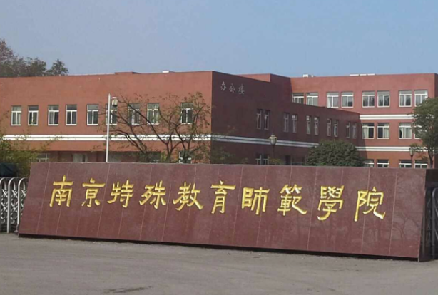 山東師范大學(xué)和南京特殊教育師范學(xué)院怎么選？哪個(gè)好？附全國排名和分?jǐn)?shù)線