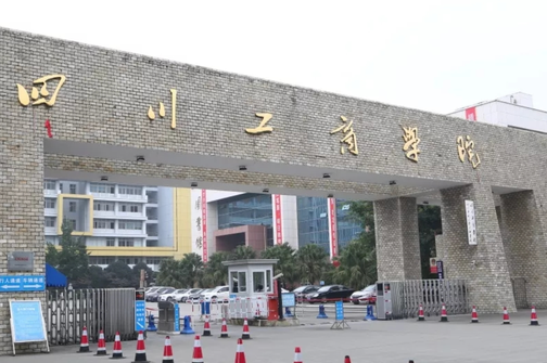 河北工業(yè)大學(xué)和四川工商學(xué)院怎么選？哪個(gè)好？附分?jǐn)?shù)線