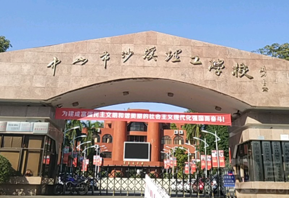2024中山中職學校有哪些 中山中職學校名單一覽表