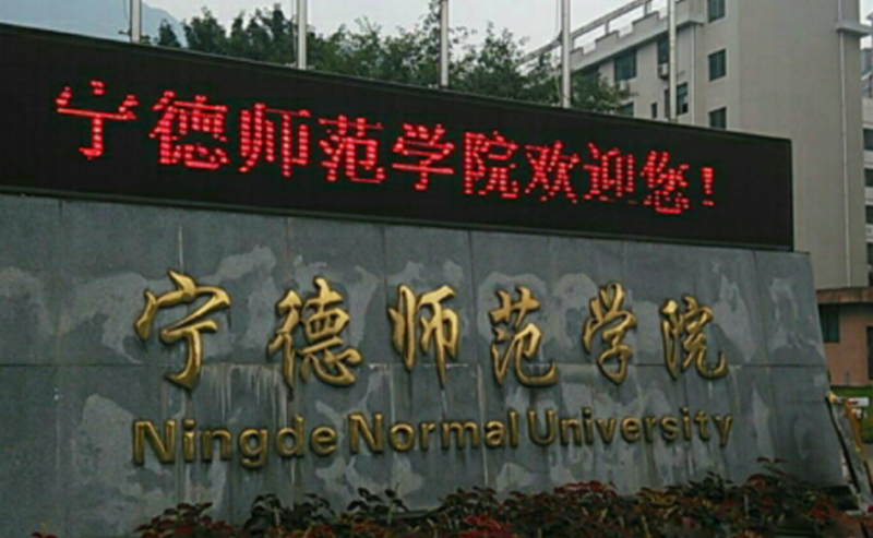 武漢科技大學(xué)和寧德師范學(xué)院怎么選？哪個(gè)好？附全國(guó)排名和分?jǐn)?shù)線