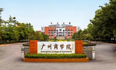 成都理工大學(xué)和廣州商學(xué)院怎么選？哪個(gè)好？附分?jǐn)?shù)線