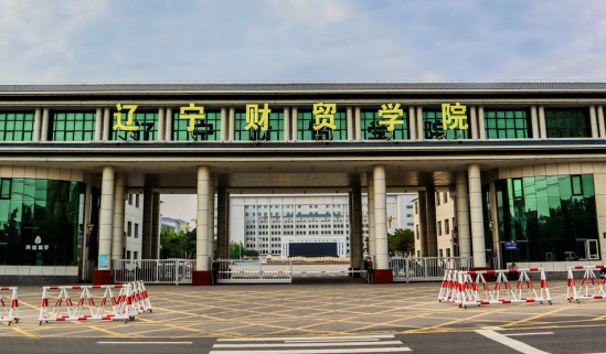 成都理工大學(xué)和遼寧財貿(mào)學(xué)院怎么選？哪個好？附分?jǐn)?shù)線