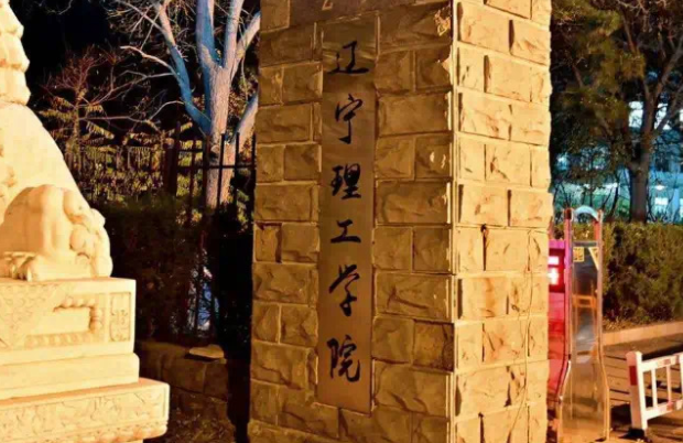 成都理工大學(xué)和遼寧理工學(xué)院怎么選？哪個(gè)好？附分?jǐn)?shù)線