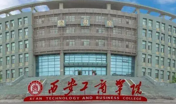 天津師范大學(xué)和西安工商學(xué)院怎么選？哪個好？附分?jǐn)?shù)線