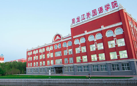 福建農(nóng)林大學(xué)和黑龍江外國(guó)語(yǔ)學(xué)院怎么選？哪個(gè)好？附分?jǐn)?shù)線(xiàn)