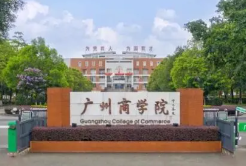 福建農(nóng)林大學(xué)和廣州商學(xué)院怎么選？哪個好？附分?jǐn)?shù)線