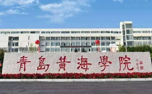 福建農(nóng)林大學(xué)和青島黃海學(xué)院怎么選？哪個(gè)好？附分?jǐn)?shù)線