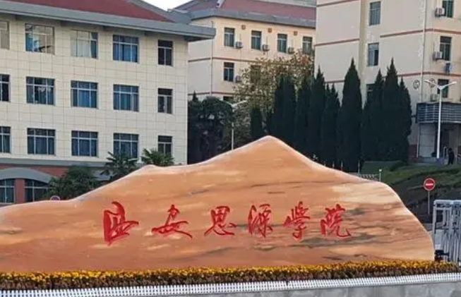 福建農(nóng)林大學和西安思源學院怎么選？哪個好？附分數(shù)線