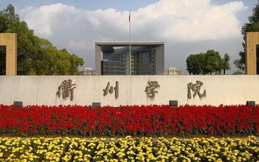 福建農(nóng)林大學(xué)和衢州學(xué)院怎么選？哪個(gè)好？附全國(guó)排名和分?jǐn)?shù)線