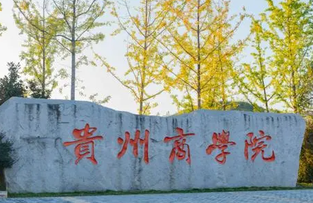 西南財經(jīng)大學(xué)和貴州商學(xué)院怎么選？哪個好？附全國排名和分?jǐn)?shù)線