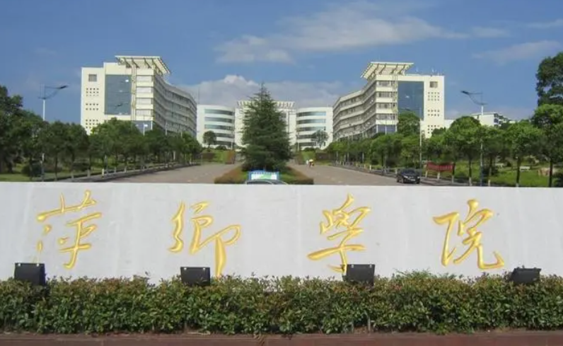 西南財經(jīng)大學(xué)和萍鄉(xiāng)學(xué)院怎么選？哪個好？附全國排名和分?jǐn)?shù)線