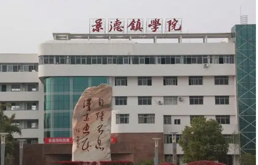 西南財(cái)經(jīng)大學(xué)和景德鎮(zhèn)學(xué)院怎么選？哪個(gè)好？附全國(guó)排名和分?jǐn)?shù)線