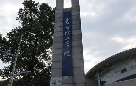 西南財(cái)經(jīng)大學(xué)和貴州理工學(xué)院怎么選？哪個(gè)好？附全國排名和分?jǐn)?shù)線