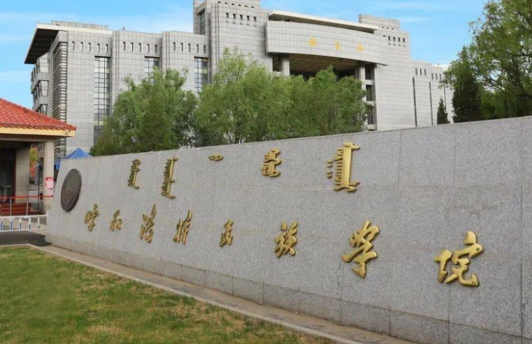 西南財(cái)經(jīng)大學(xué)和呼和浩特民族學(xué)院怎么選？哪個(gè)好？附全國(guó)排名和分?jǐn)?shù)線