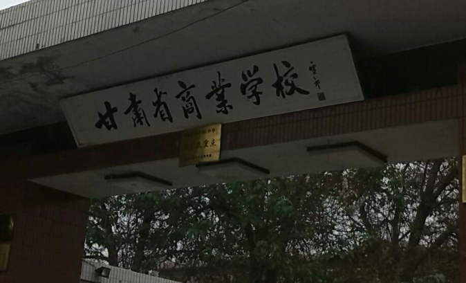 2023蘭州公辦會計學校有哪些 蘭州公辦會計學校名單一覽表