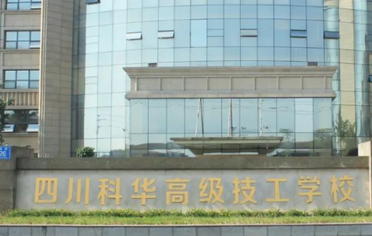 四川科華高級技工學校醫(yī)藥衛(wèi)生類對口高考班2023年排名